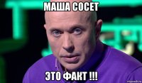 маша сосет это факт !!!