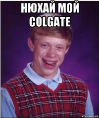 нюхай мой colgate 