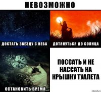 Поссать и не нассать на крышку туалета