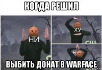 когда решил выбить донат в warface