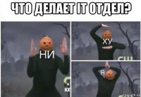 что делает it отдел? 