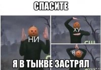 спасите я в тыкве застрял