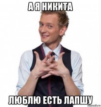 а я никита люблю есть лапшу