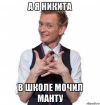 а я никита в школе мочил манту