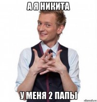 а я никита у меня 2 папы