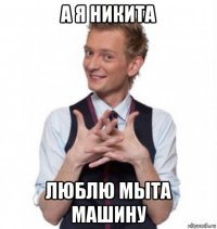 а я никита люблю мыта машину