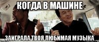 когда в машине заиграла твоя любимая музыка