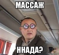 массаж ннада?