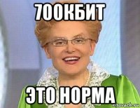 700кбит это норма