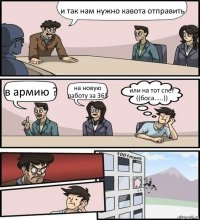 и так нам нужно кавота отправить в армию ? на новую работу за 36$ или на тот спет ((боса.....))