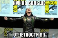 нужно больше отчётности !!!!