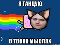 я танцую в твоих мыслях