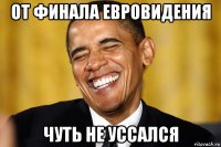 от финала евровидения чуть не уссался