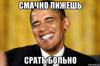 смачно лижешь срать больно