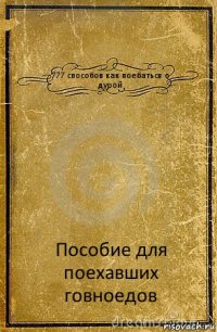 777 способов как поебаться с дурой Пособие для поехавших говноедов