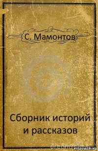 C. Мамонтов Сборник историй и рассказов