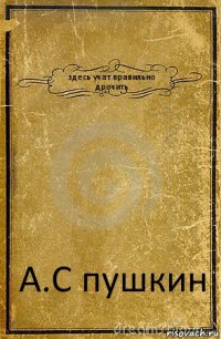 здесь учат правильно дрочить А.С пушкин