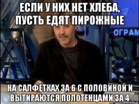 если у них нет хлеба, пусть едят пирожные на салфетках за 6 с половиной и вытираются полотенцами за 4