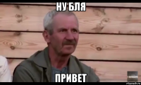 ну бля привет