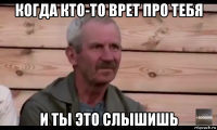 когда кто-то врет про тебя и ты это слышишь