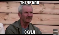 ты че бля охуел