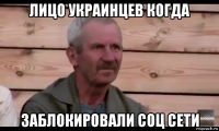 лицо украинцев когда заблокировали соц сети