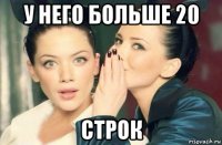 у него больше 20 строк