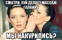 смотри, хуй делает массаж галкину мы накурились?