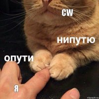 CW Я