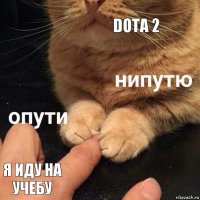 DOTA 2 Я иду на учебу