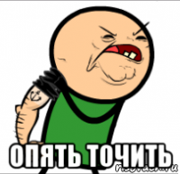  опять точить