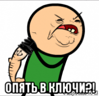  опять в ключи?!