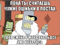 пока ты считаешь чужие ошибки в постах, твоя смена в макдональдсе уже началась