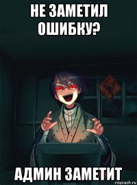 не заметил ошибку? админ заметит