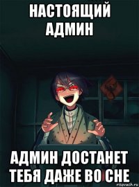 настоящий админ админ достанет тебя даже во сне