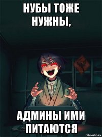 нубы тоже нужны, админы ими питаются