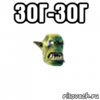зог-зог 