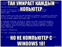 так умирает каждый копьютер но не компьютер с windows 10!