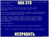 как это исправить