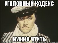 уголовный кодекс нужно чтить