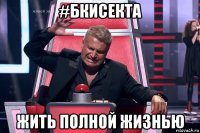 #бкисекта жить полной жизнью