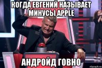 когда евгений называет минусы apple андройд говно