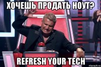 хочешь продать ноут? refresh your tech