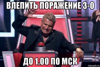 влепить поражение 3-0 до 1.00 по мск