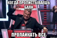 когда пролистываешь баян пролайкать все