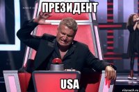 президент usa