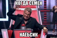 когда семен наёбсик