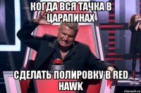 когда вся тачка в царапинах сделать полировку в red hawk