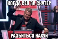 когда сел за скутер разбиться нахуй