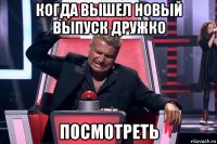 когда вышел новый выпуск дружко посмотреть